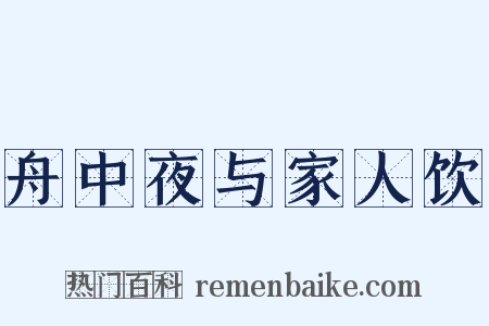 舟中夜与家人饮是什么意思的图片